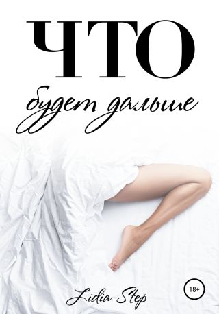 Что будет дальше