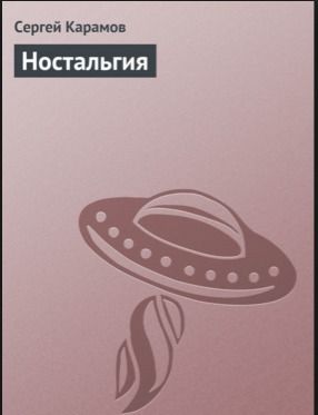 Ностальгия