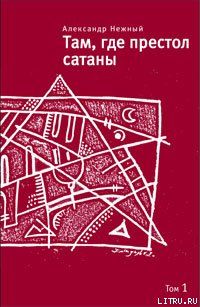 Там, где престол сатаны. Том 1