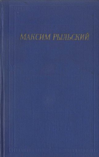 Стихотворения и поэмы