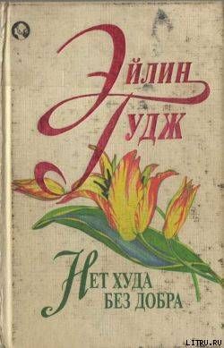 Нет худа без добра