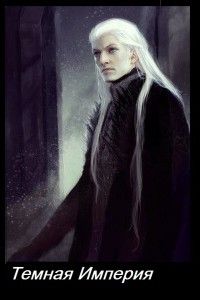 Тёмная Империя. Книга первая