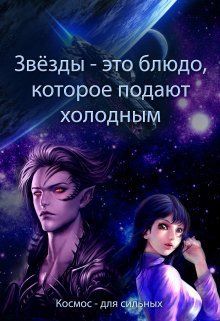 Звёзды - это блюдо, которое подают холодным