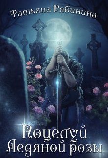 Поцелуй Ледяной розы