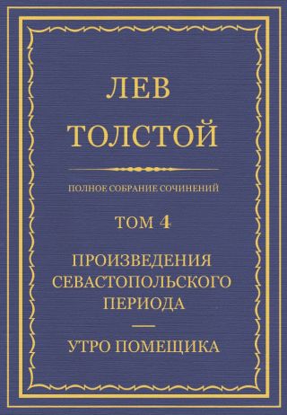 Полное собрание сочинений. Том 4