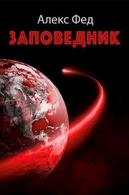 Заповедник