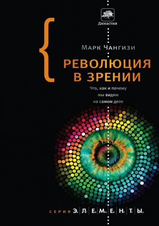 Революция в зрении. Что, как и почему мы видим на самом деле