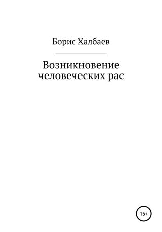 Возникновение человеческих рас