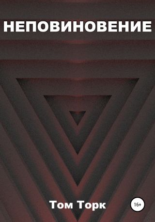 Неповиновение