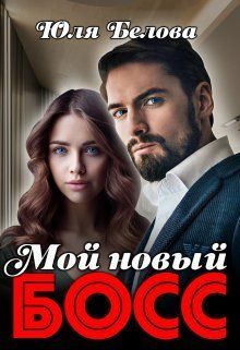 Мой новый босс