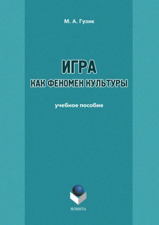 Игра как феномен культуры