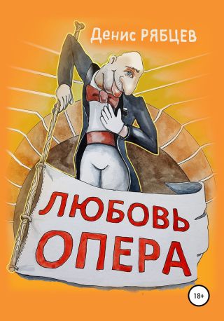 Любовь опера