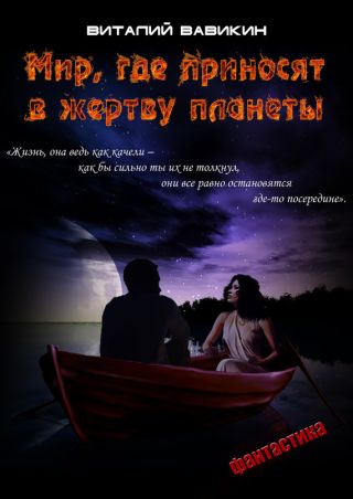Мир, где приносят в жертву планеты