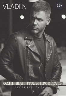 Один шаг, чтобы проиграть