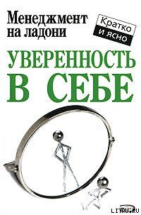 Уверенность в себе