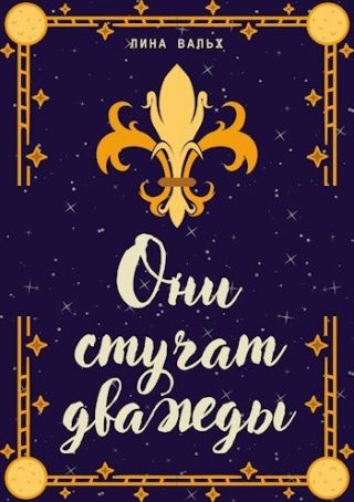 Они стучат дважды