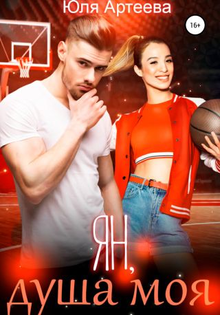 Ян, душа моя