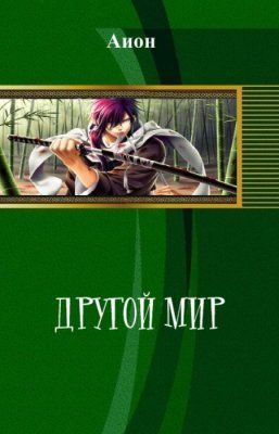 Другой мир