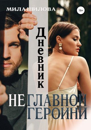 Дневник неглавной героини