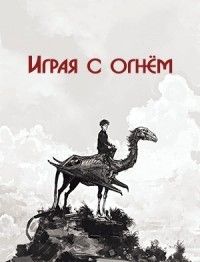 Играя с огнём