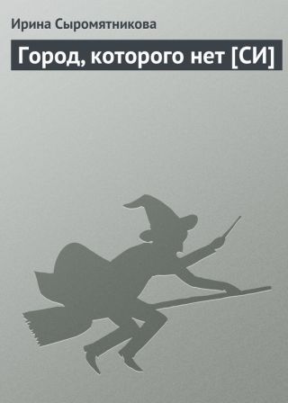 Город, которого нет [СИ]