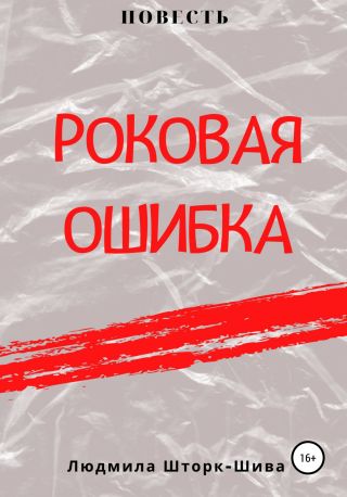 Роковая ошибка