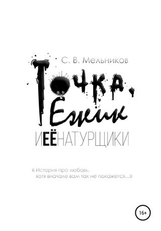 Точка, Ёжик и её натурщики