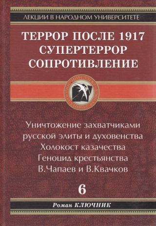 Террор после 1917. Супертеррор. Сопротивление.