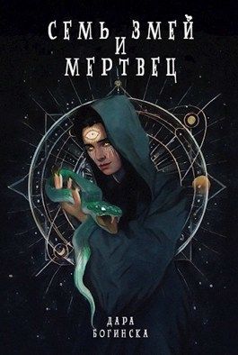 Семь змей и мертвец