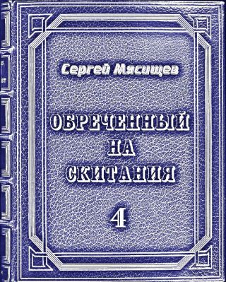 Обреченный на скитания 4