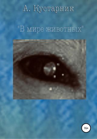В мире животных