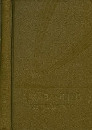 Собрание сочинений в девяти томах. Том 7. Острие шпаги