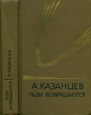 Собрание сочинений в девяти томах. Том 5. Льды возвращаются