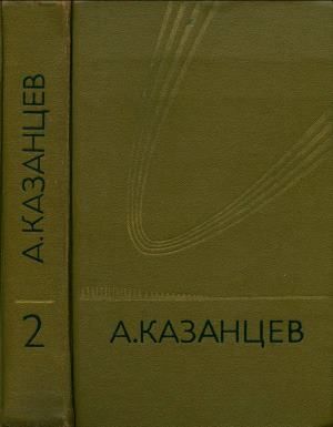 Том 2. Сильнее времени