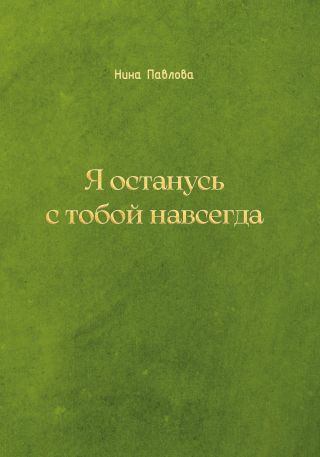 Я останусь с тобой навсегда