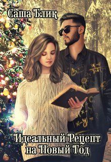 Идеальный рецепт на Новый Год