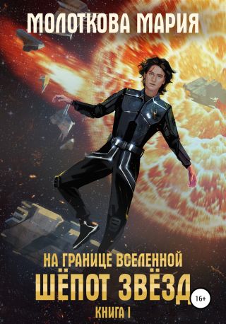 На границе вселенной. Шёпот звёзд