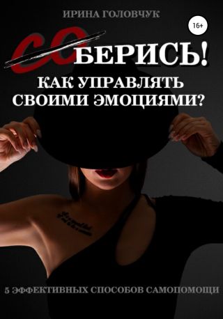 (Со)берись! Как управлять своими эмоциями?