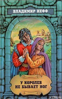 У королев не бывает ног