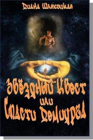 Звёздный Квест или Спасти Демиурга