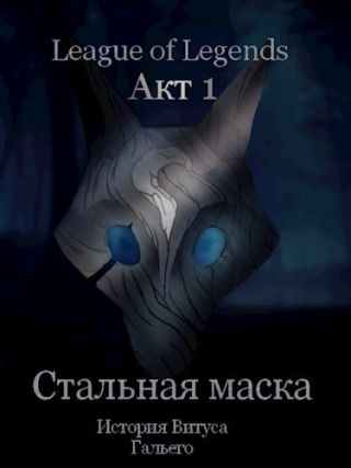 Стальная маска