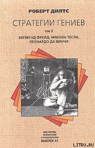 Стратегии гениев. Том 3. Зигмунд Фрейд, Леонардо да Винчи, Никола Тесла