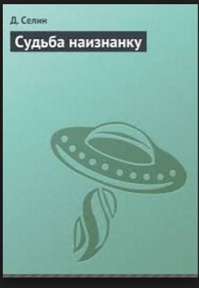 Судьба наизнанку