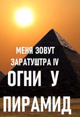 Огни у пирамид