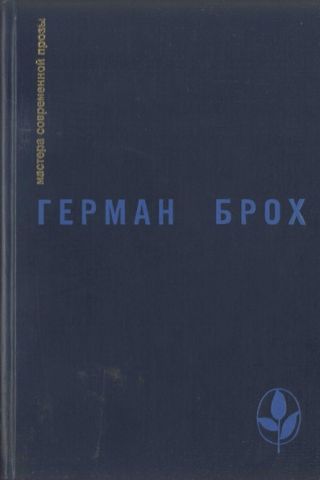 Избранное (Невиновные. Смерть Вергилия)