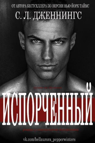 Испорченный/Зараза (др. перевод)