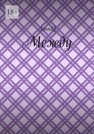 Между. Эпизод 2