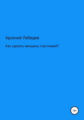 Как сделать женщину счастливой?