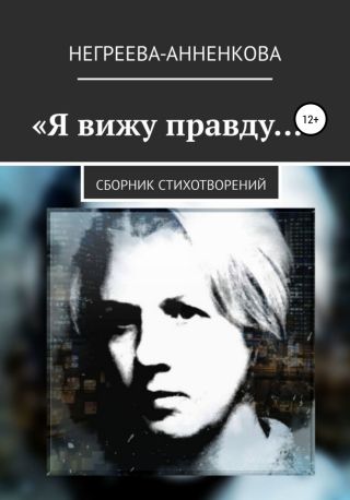 Я вижу правду…