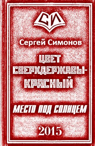Цвет сверхдержавы - красный. Дилогия